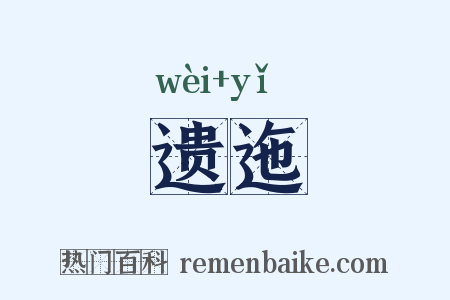 遗迤是什么意思的图片